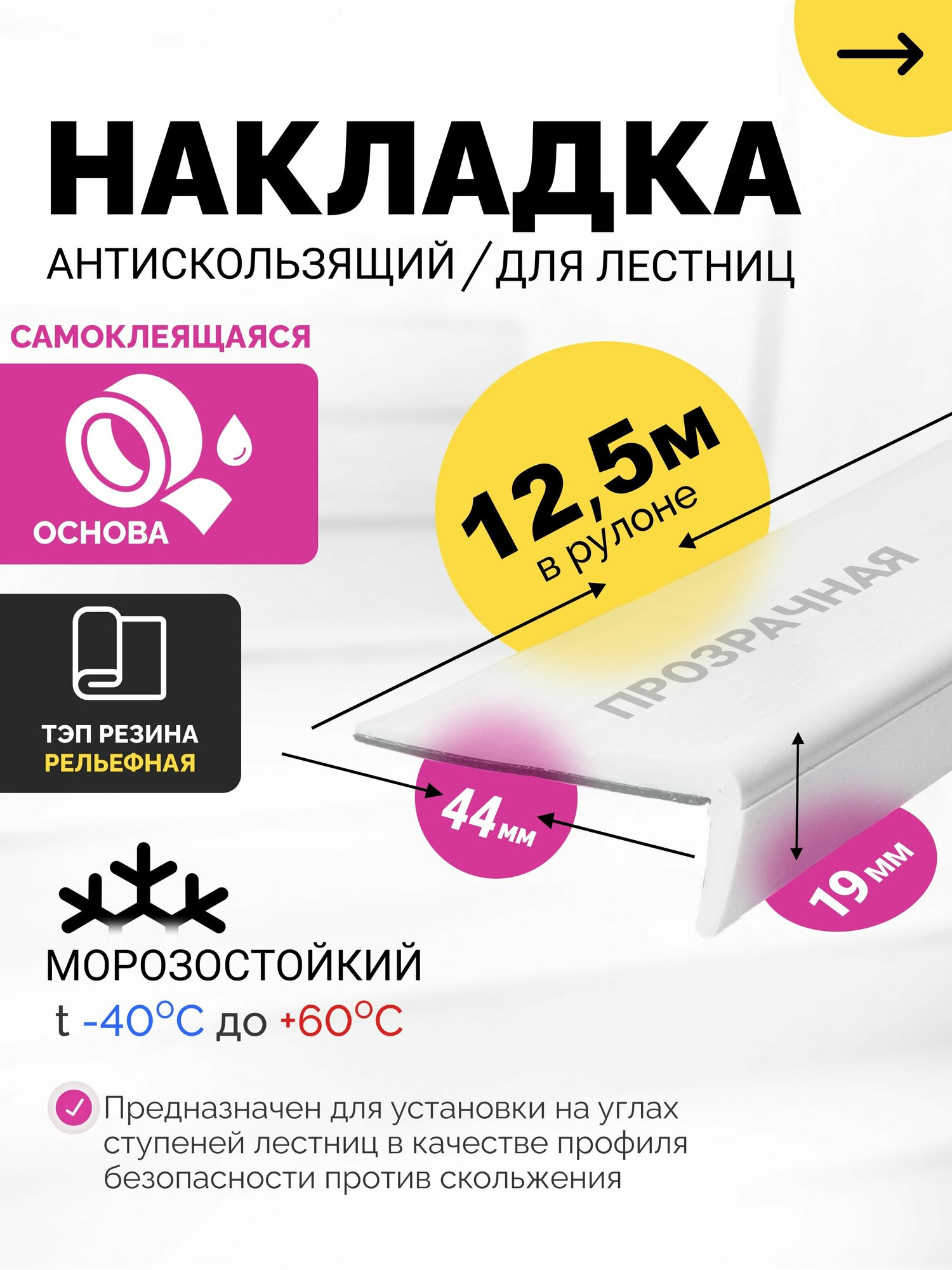 Противоскользящая накладка на ступени. Самоклеящаяся, угловая серия (12,5 метров)