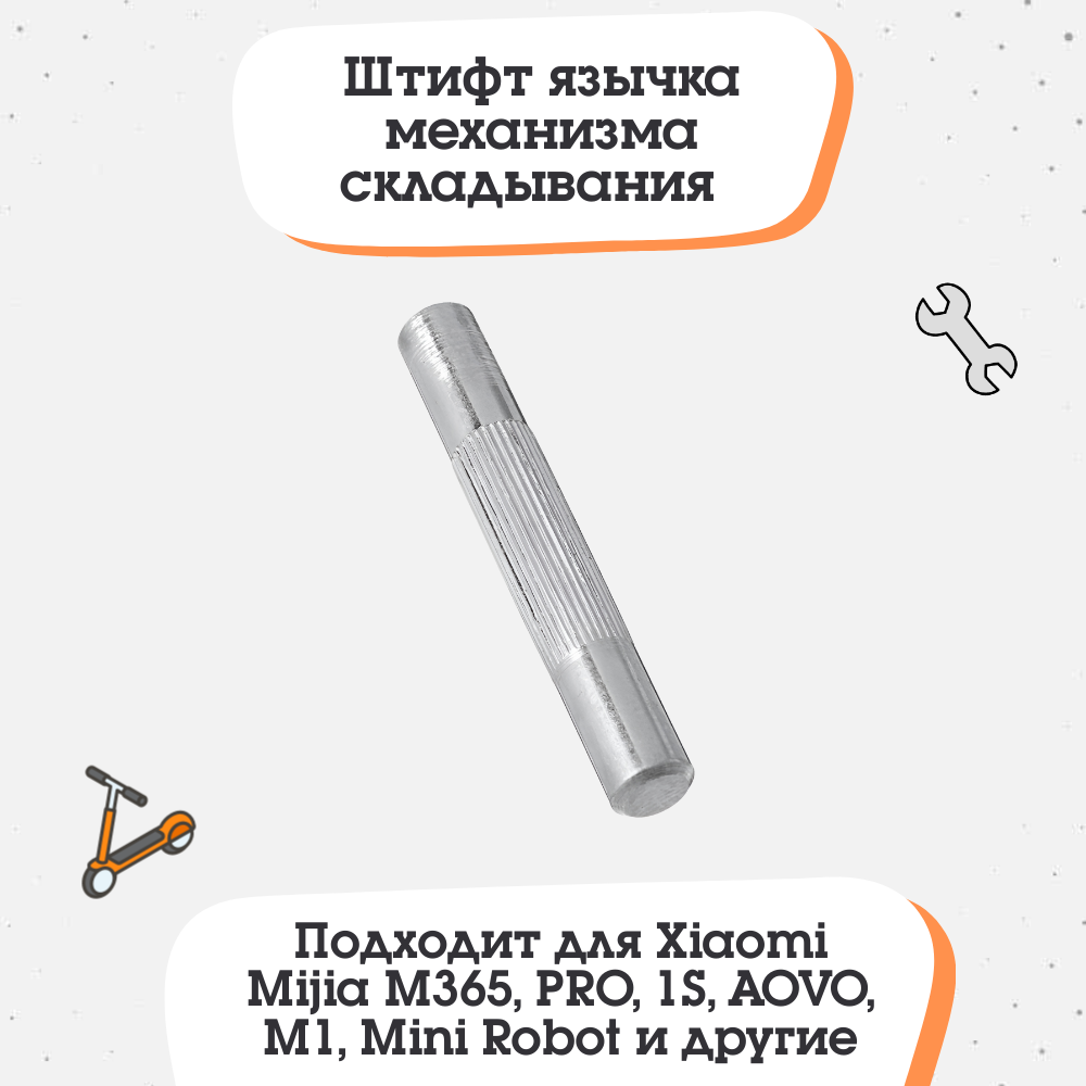 Штифт язычка складывания для Xiaomi M365/PRO