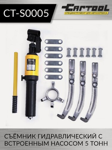 Изображение товара Съёмник гидравлический со встроенным насосом 5 т Car-Tool CT-S0005