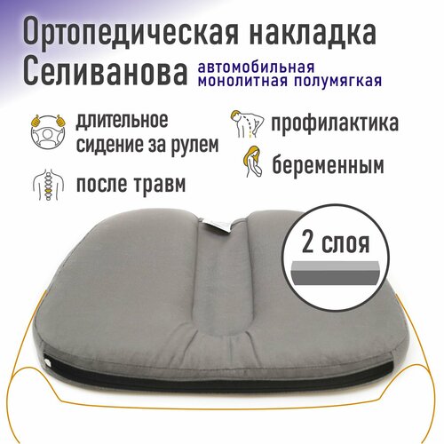 Ортопедическая накладка/подушка Селиванова автомобильная монолитная Полумягкая 44x49 (серый)