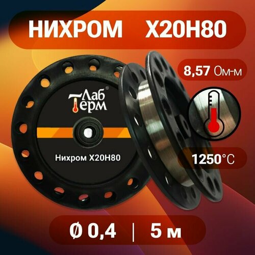 Проволока нихром 04 мм на катушке 5 м х20н80 нихром для нагревательных спиралей резки пенопласта выжигателей нагревателей 365₽