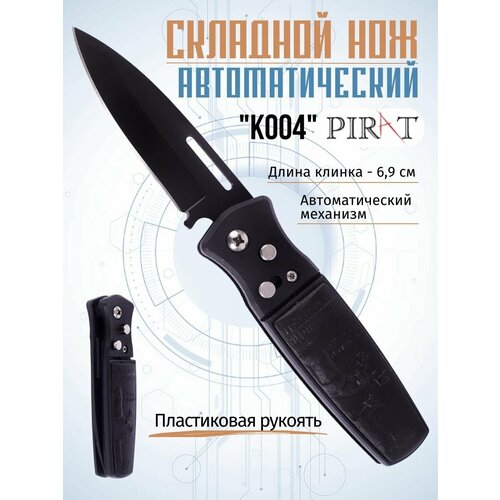 фото Складной автоматический нож pirat k004, пластиковая рукоять, длина клинка: 6,9 см