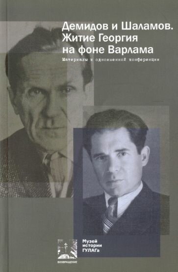 Демидов и Шаламов. Житие Георгия на фоне Варлама. Материалы к одноименной конференции - фото №1