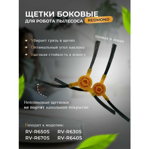 Щетки боковые для робота-пылесоса Polaris Redmond 600₽