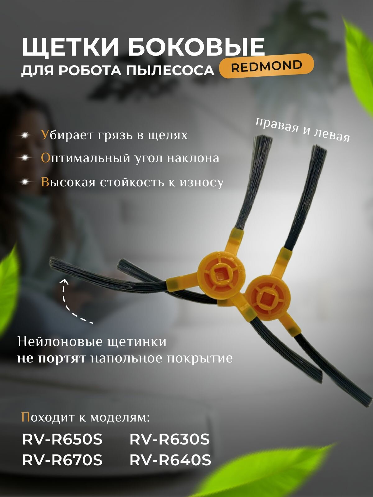 Как снять щетки с робота пылесоса редмонд Щетки боковые для робота-пылесоса Polaris Redmond - купить в интернет-магазине п