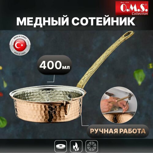 Медный сотейник 14 см, 400 мл. O.M.S. Collection. Ручная работа. Медь.