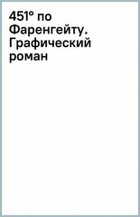 Рэй Брэдбери - 451 по Фаренгейту. Графический роман