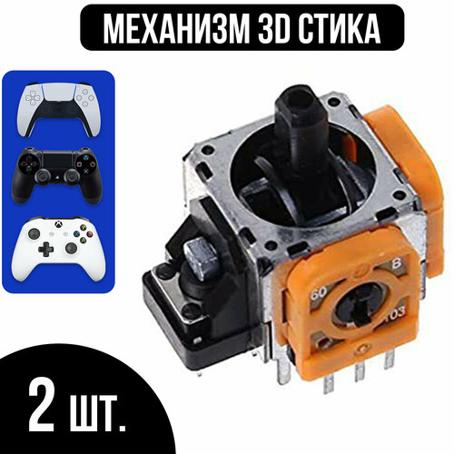 Механизм 3d стика для ремонта джойстика PS4 DualShock PS5 DualSense Xbox One Xbox Series 2шт 46000₽