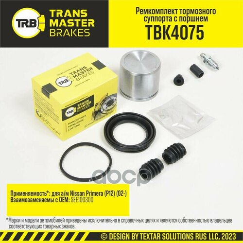 Ремкомплект Суппорта TRANSMASTER арт. TBK4075