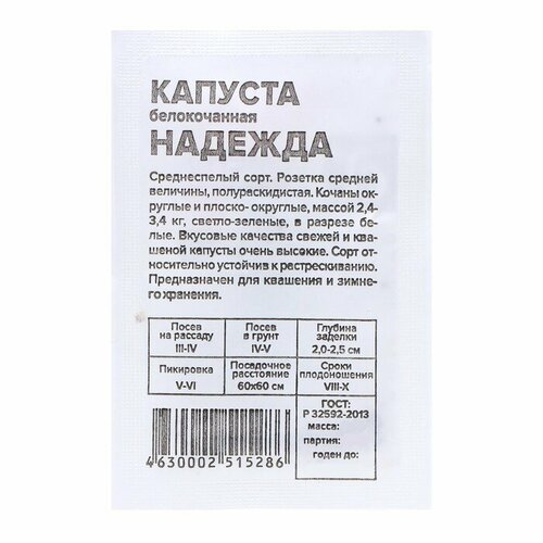 Семена Капуста "Надежда", 0,3 гр.