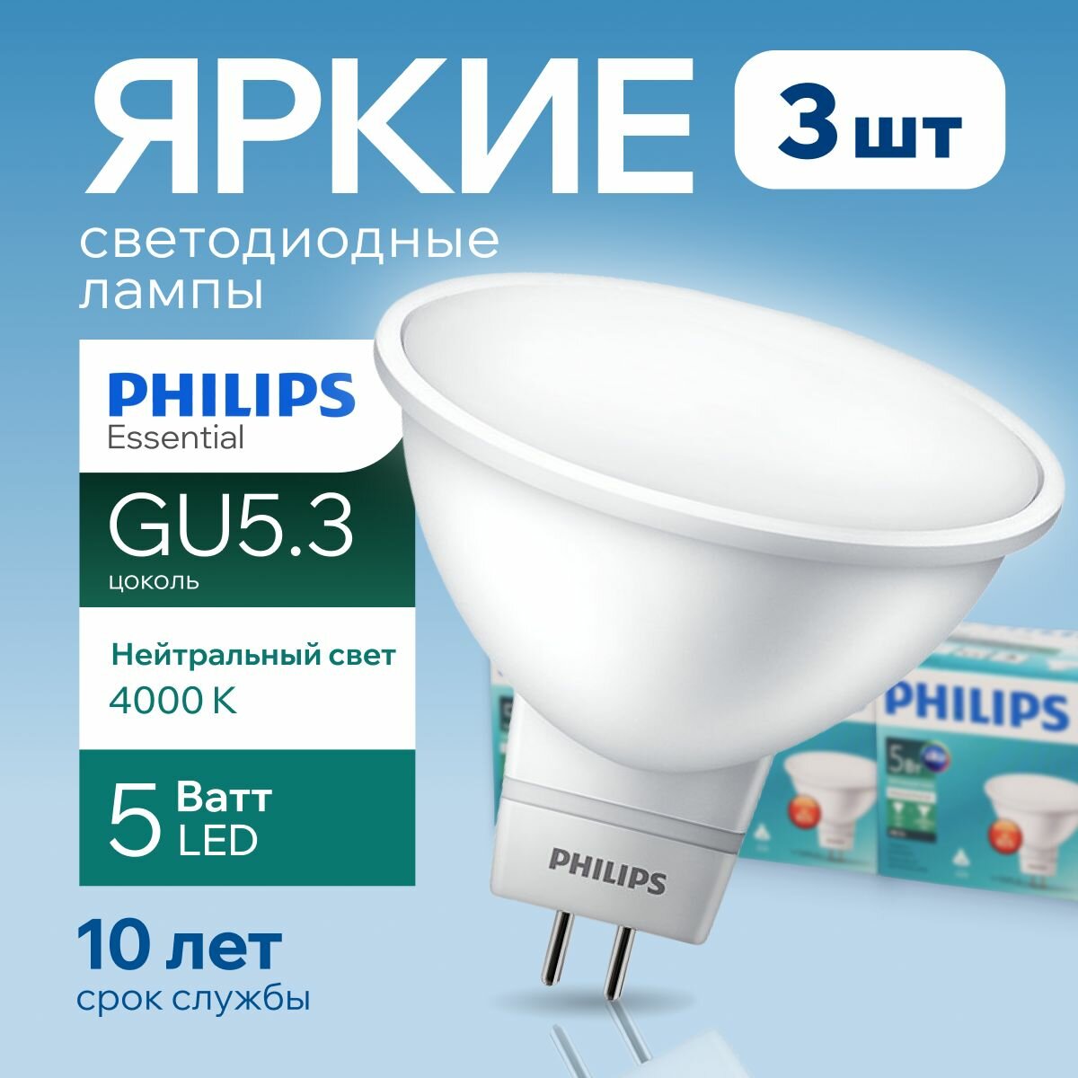 Светодиодная лампочка Philips GU5.3 5 Ватт белый свет, MR16 спот 4000К 240V Essential LED 840, 5W, 400лм, набор 3шт