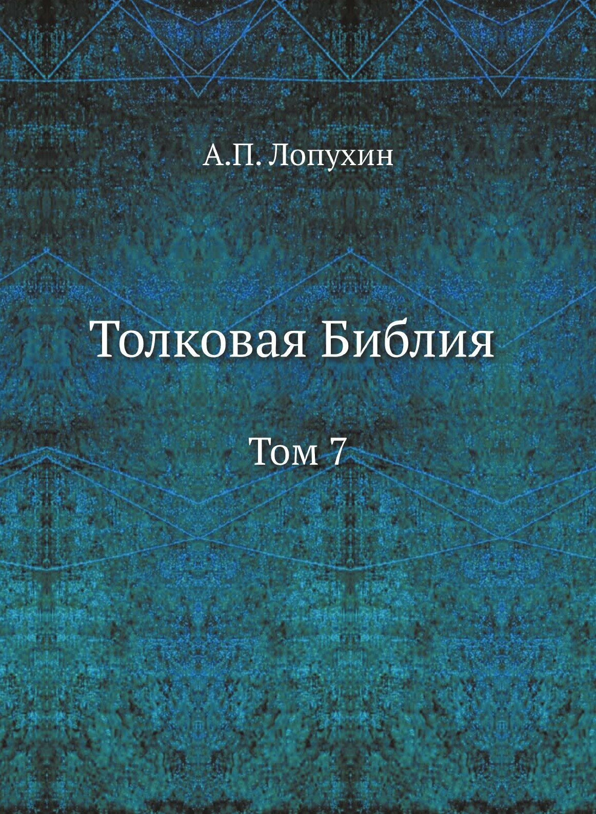 Книга Толковая Библия. Том 7 (Лопухин Александр Павлович) - фото №1