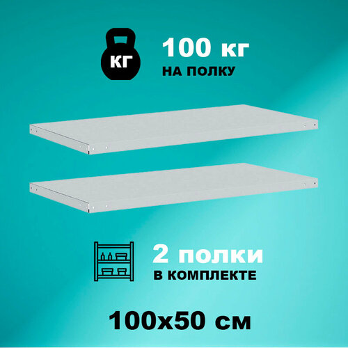 Комплект полок стеллажа СТМ 100х50 (2 шт.), нагрузка до 100кг на полку комплект полок стеллажа standart 70x50 см 6 шт нагрузка до 100кг на полку