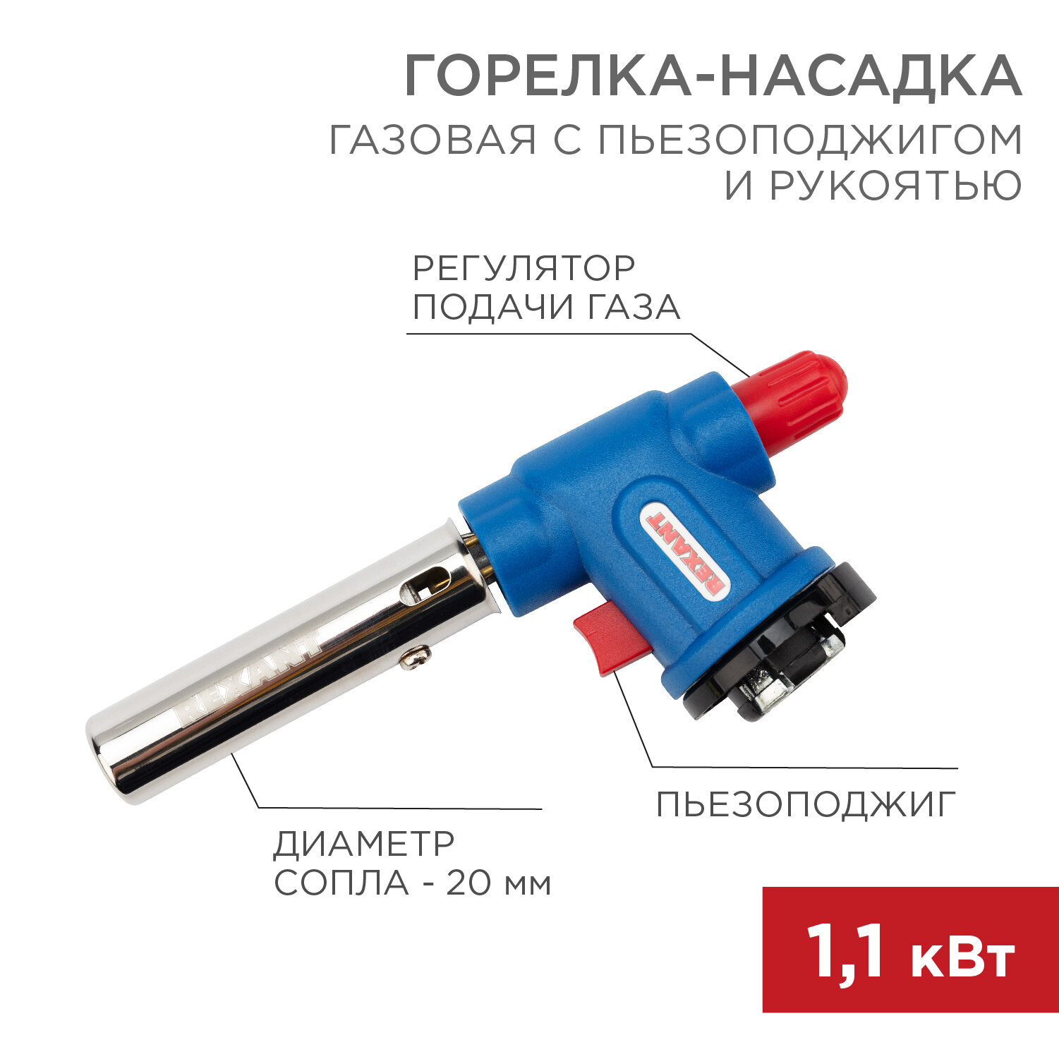 Горелка-насадка газовая с пьезоподжигом REXANT GT-33 (вращается на 360 градусов)