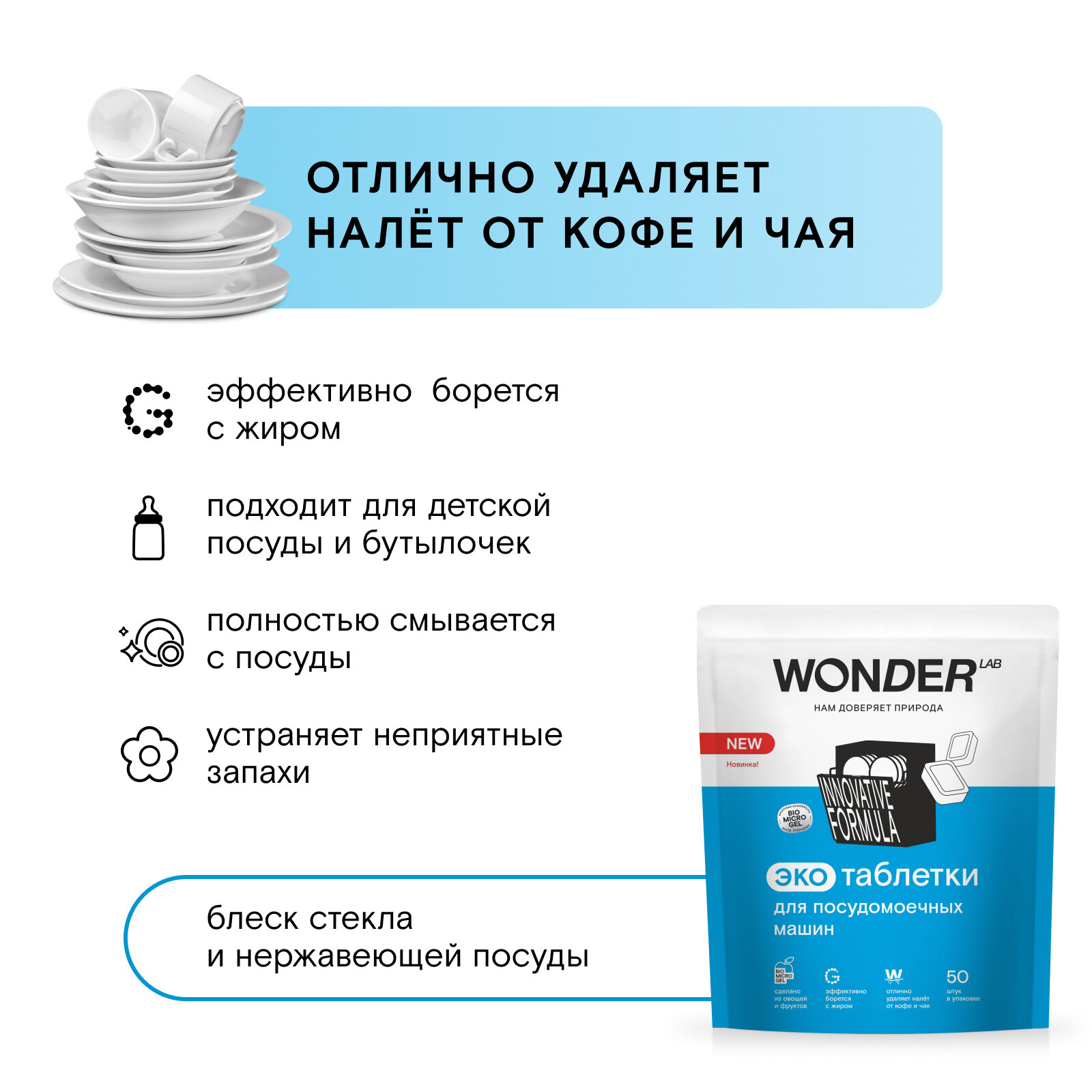 Таблетки для посудомоечных машин Wonder Lab, 50 штук — фото 5