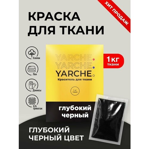 Краска для ткани и одежды, универсальный краситель YARCHE