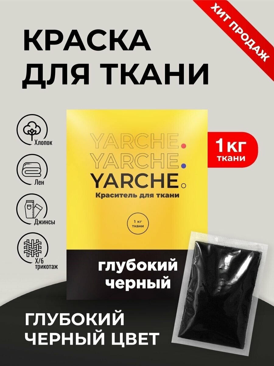 Краска для ткани и одежды, универсальный краситель YARCHE