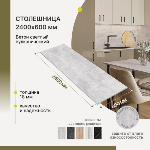 Изображение товара Столешница для кухни, для барной стойки, для стойки ресепшн, для подоконника Alternative Loft Бетон светлый вулканический 2400х600 мм, толщина 18 мм