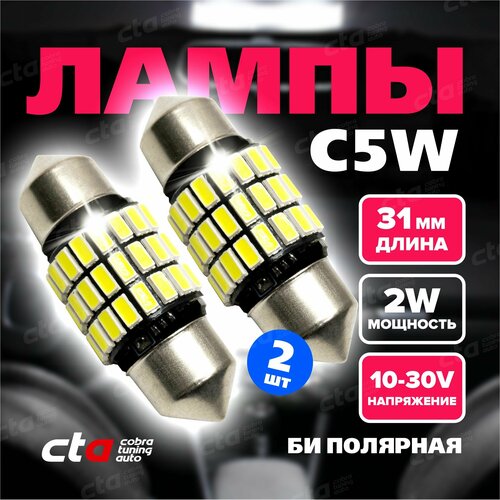 Светодиодная LED лампа для автомобиля C5W 31 мм. SMD 12-24V софитная, освещение салона, подсветка номера, автолампа с обманкой (canbus) - 2 шт.