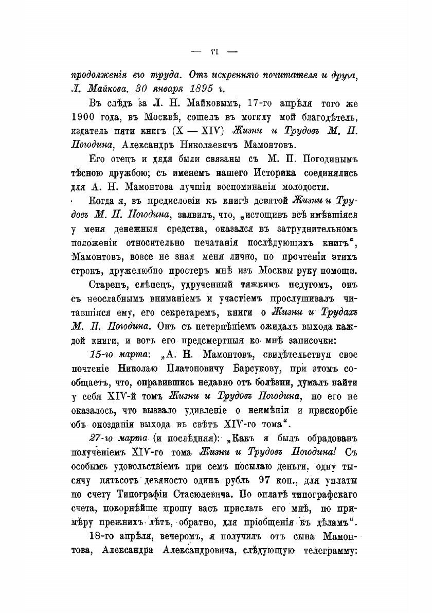 Книга жизнь и труды М. П. Погодина. 15 - фото №4