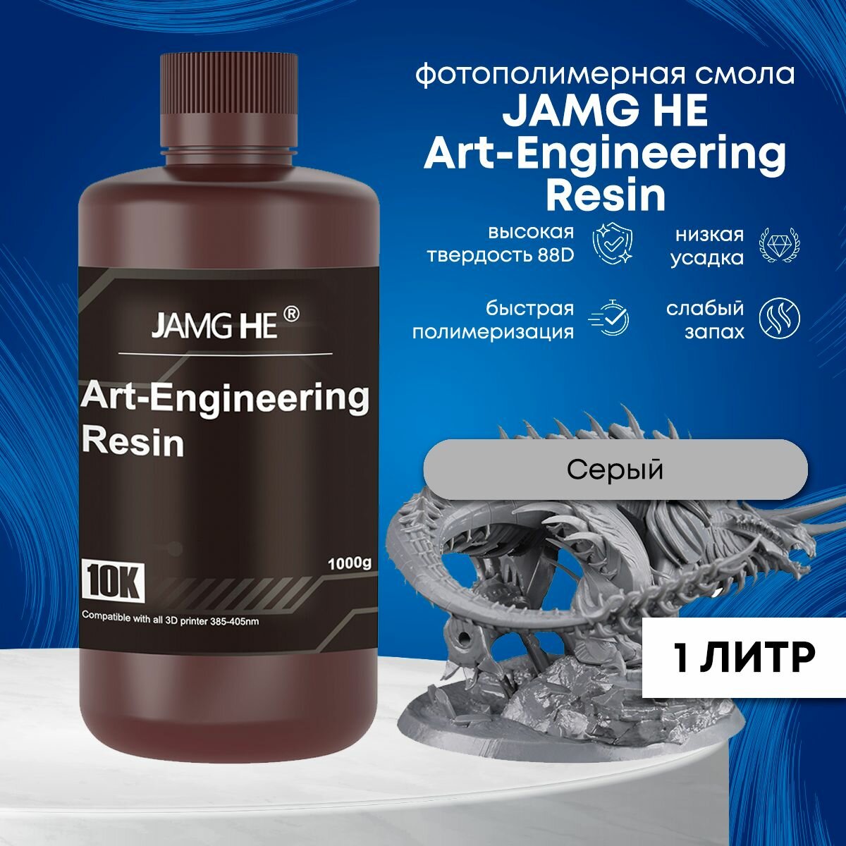 Фотополимерная смола JAMG HE Art-Engineering Resin ABS-Like 10K 1л Серый