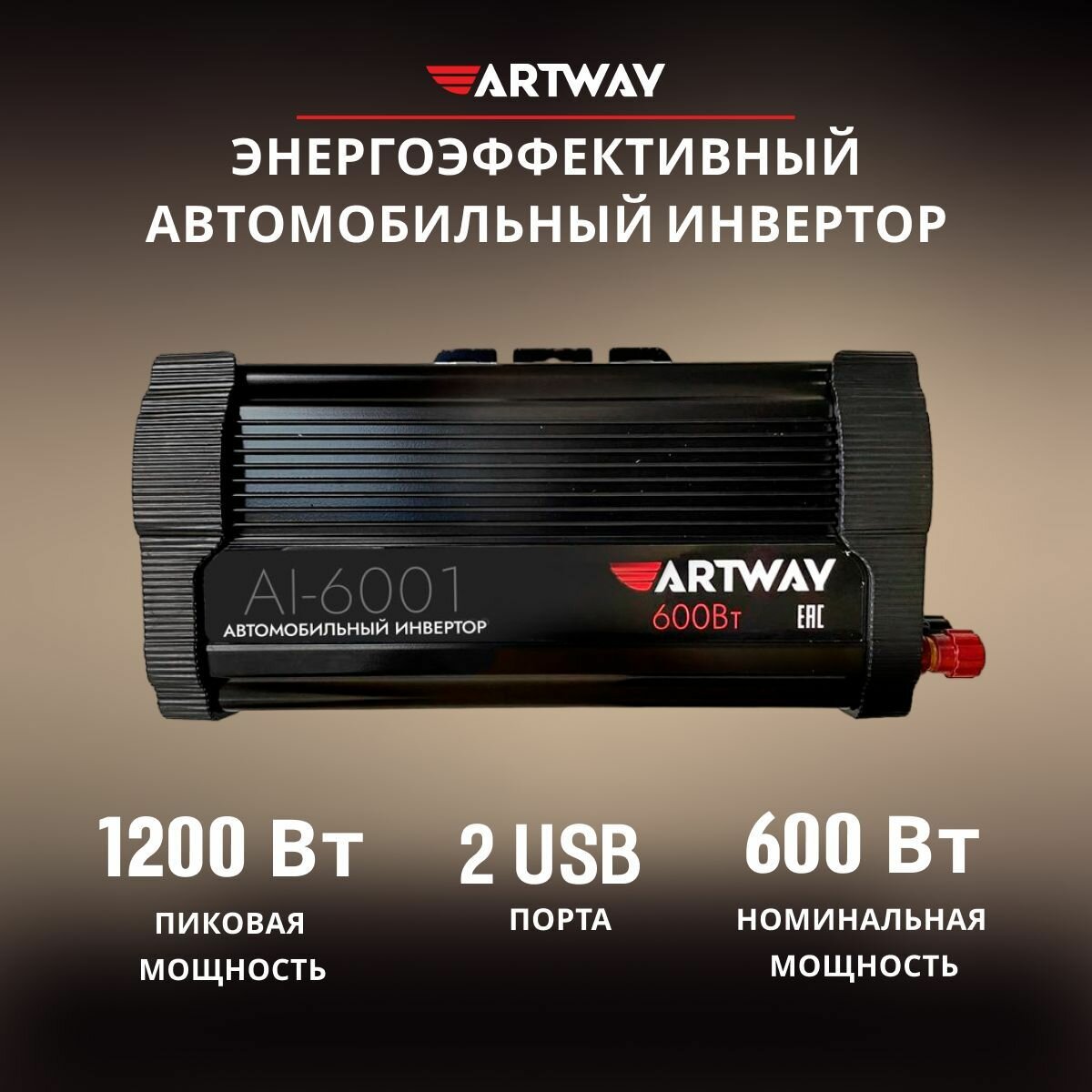 Инвертор автомобильный Artway AI-6001 преобразователь напряжения 12В в 220В