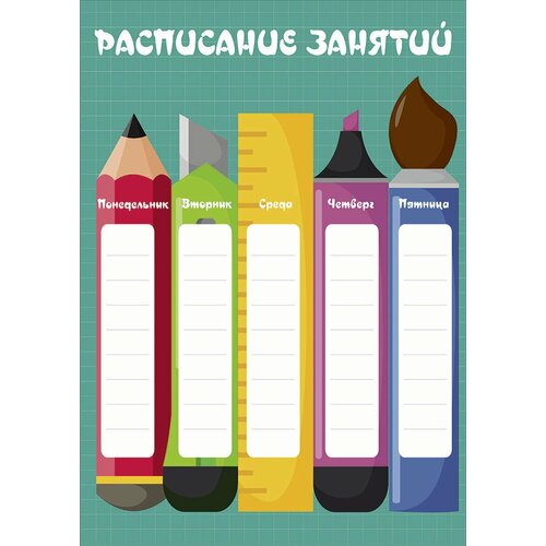 Плакат Расписание уроков, размер 32х45см