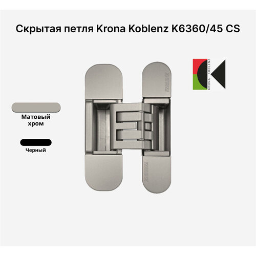 Скрытая петля KRONA KOBLENZ KUBICA Hybrid K6360/45 CS, Матовый хром