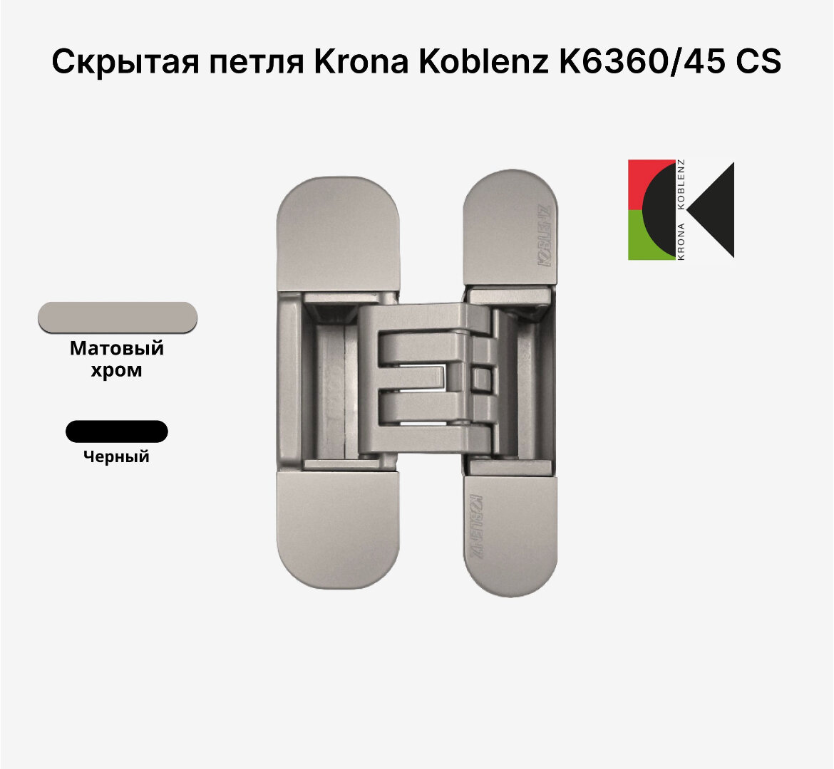 Комплект из двух скрытых петель KRONA KOBLENZ KUBICA Hybrid K6360/45 CS Матовый хром