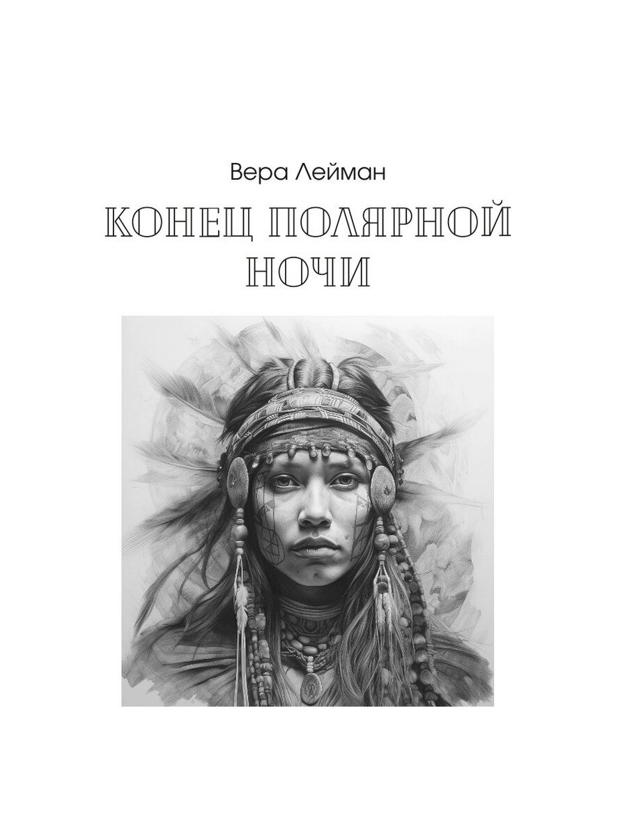 Под тенью реальности (Райт Александра, Лейман Вера) - фото №8