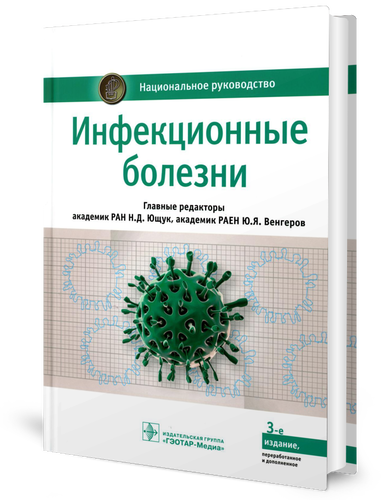 Инфекционные болезни: национальное руководство. 3-е изд, перераб. и доп. Гэотар-медиа