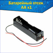 Батарейный отсек 1х для аккумуляторов AA с проводами