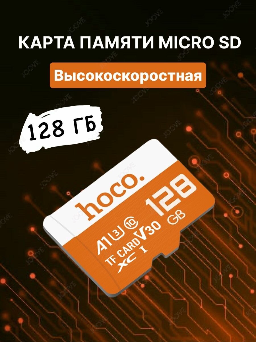 Высокоскоростная карта памяти 128 Гб Hoco MicroSD12