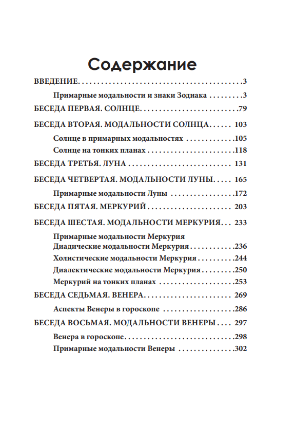 Примарная астрология. Том I. От Солнца до Юпитера - фото №5