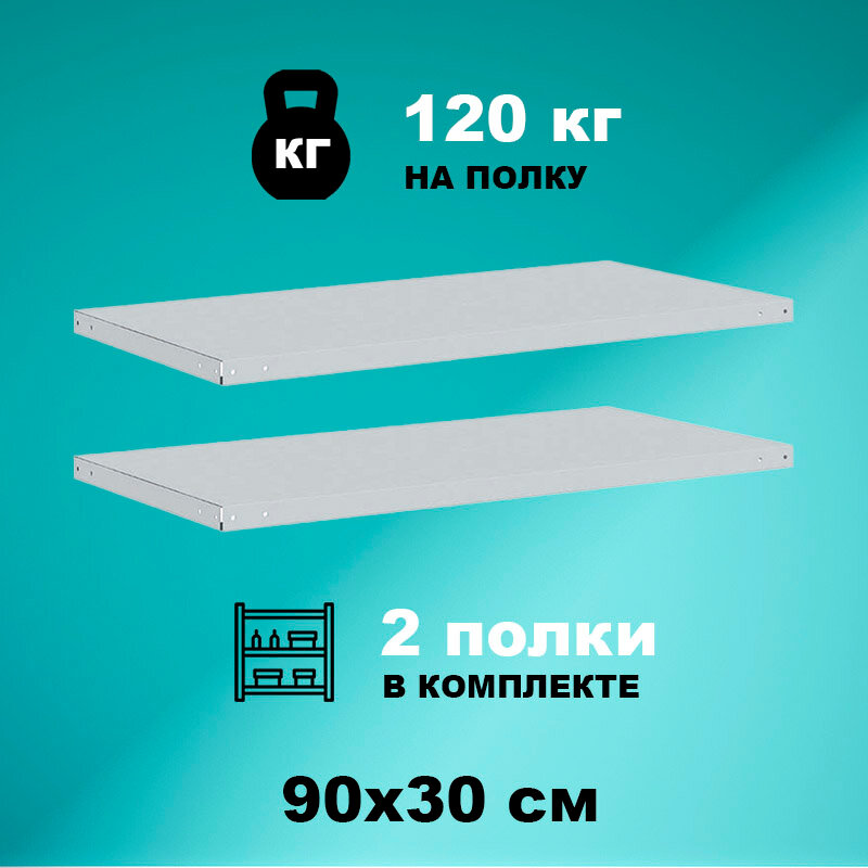 Комплект полок стеллажа СТМ 90х30 (2 шт.), нагрузка до 120кг на полку