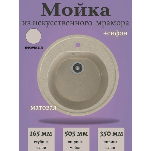 Мойка кухонная каменная (Песочный) круглая