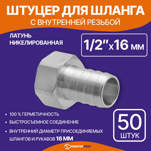 ОПТ 50 шт Штуцер для шланга 1/2" в х 16 мм, латунный никелированный