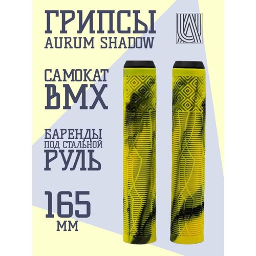 Грипсы для трюкового самоката Aurum79 Shadow Желтый/черный