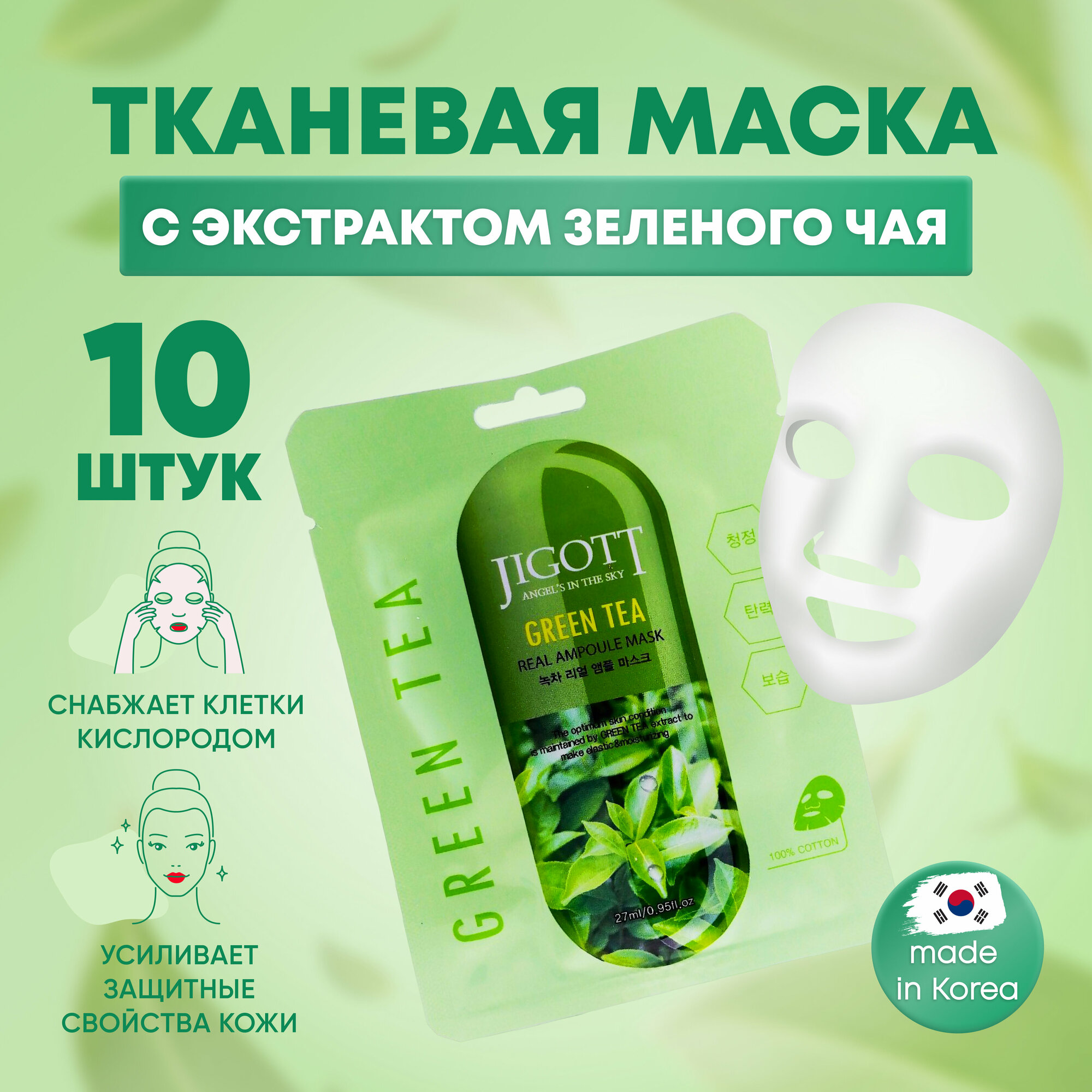 Jigott Маски для лица тканевые набор 10 шт по 27 мл с экстрактом зеленого чая Green Tea Real Ampoule Mask / Корейская косметика для ухода за лицом