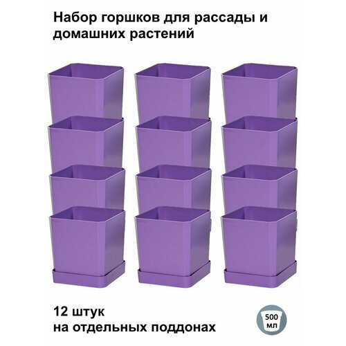 Горшки для рассады и цветов горшок для цветов - 12 шт по 500 мл на отдельных поддонах фиолетовые 925₽