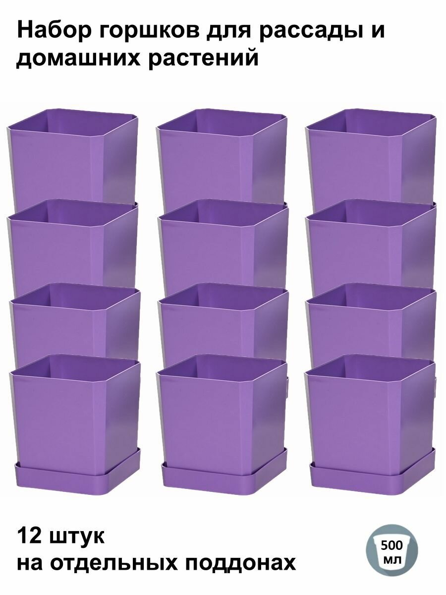 Горшки для рассады и цветов, горшок для цветов - 12 шт по 500 мл на отдельных поддонах, фиолетовые