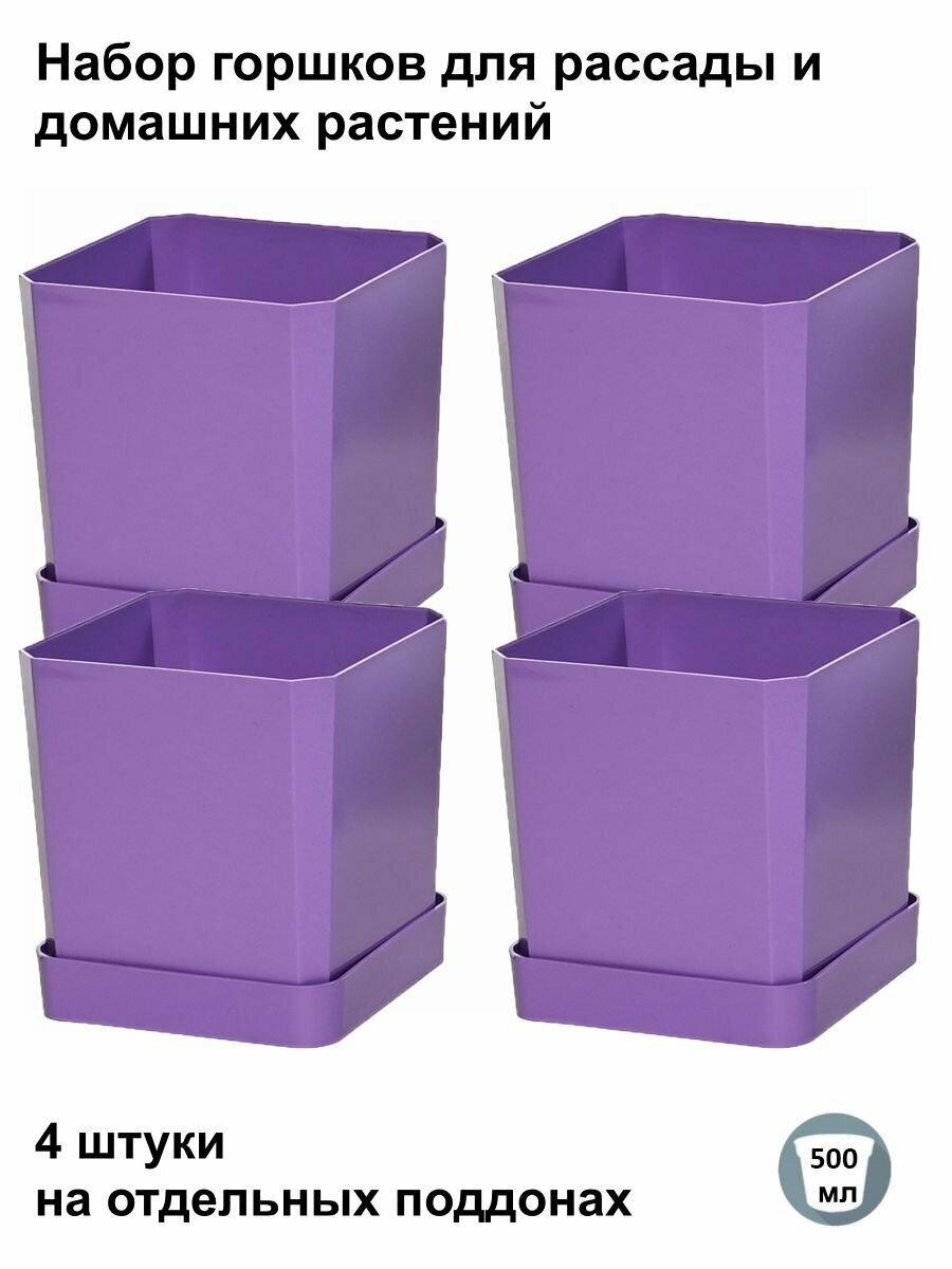 Горшки для рассады и цветов, горшок для цветов - 4 шт по 500 мл на отдельных поддонах, фиолетовый