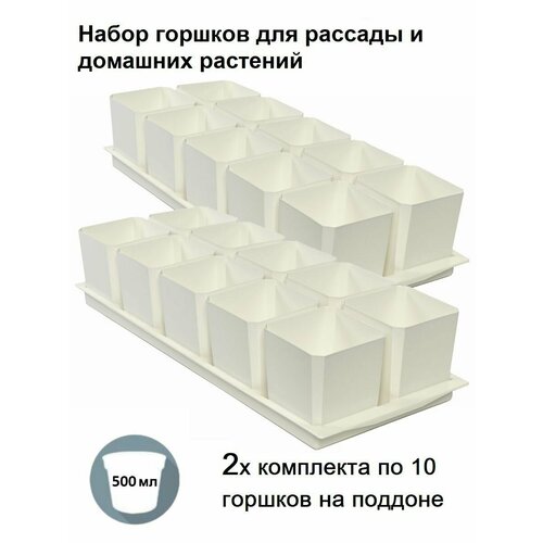 Горшки для рассады и цветов, 20 горшков и 2 общих поддона, белые