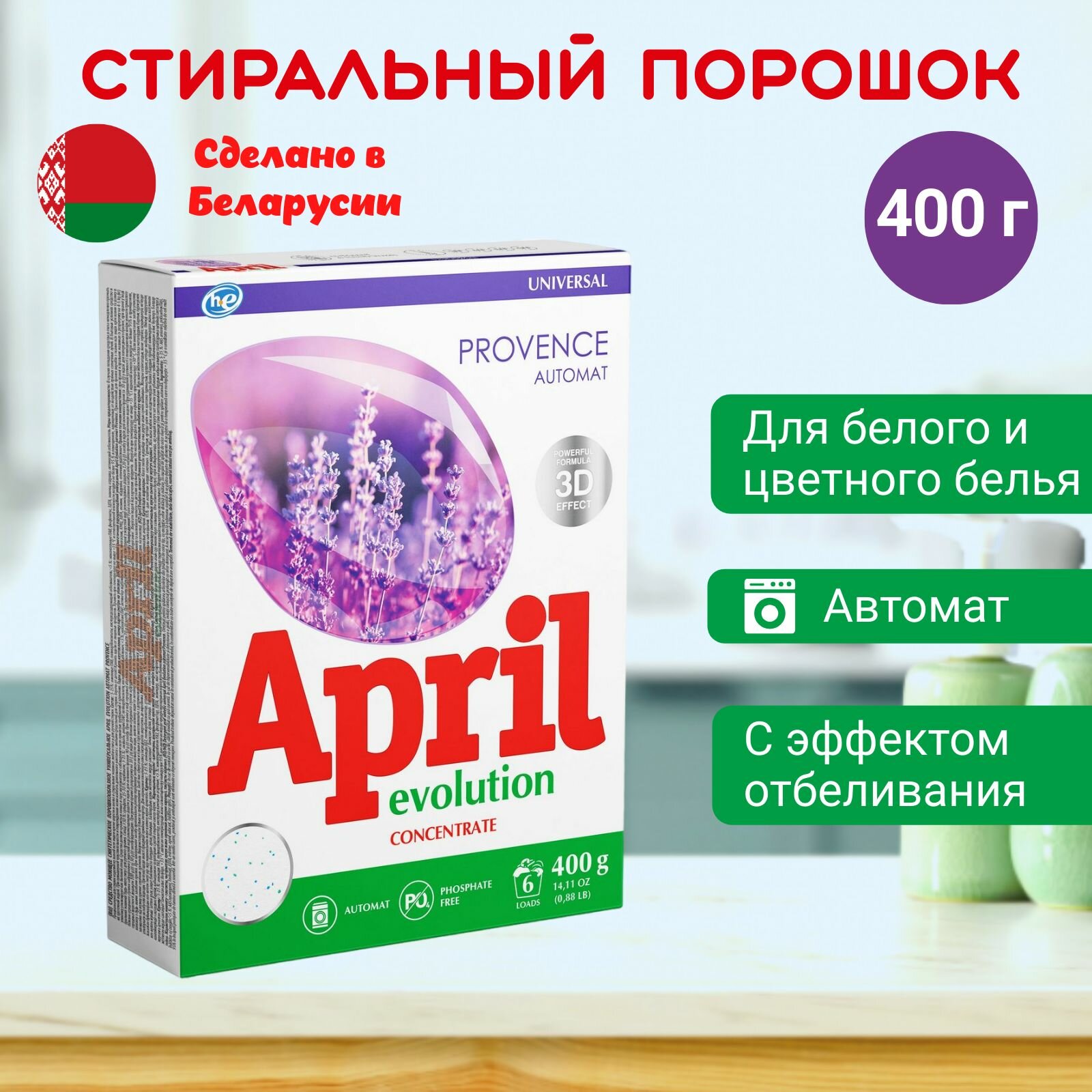 Стиральный порошок автомат универсальный April Evolution Provence 400 гр.