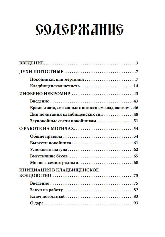 Русское чернокнижие. Часть II. Кладбищенское колдовство - фото №11