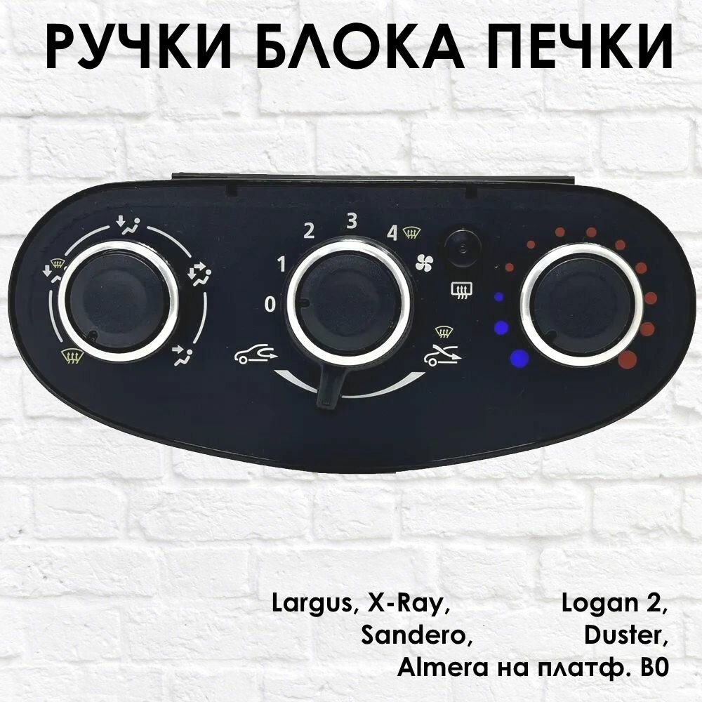 Ручки - крутилки блока печки Lada Largus X-Ray Renault Logan 2 Renault Sandero Renault Duster Nissan Almera