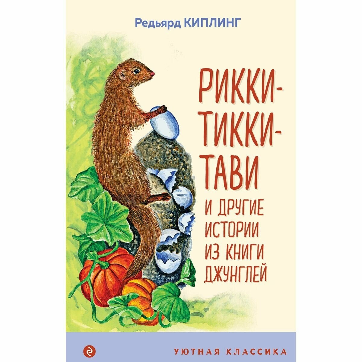 Рикки-Тикки-Тави и другие истории из Книги джунглей - фото №15