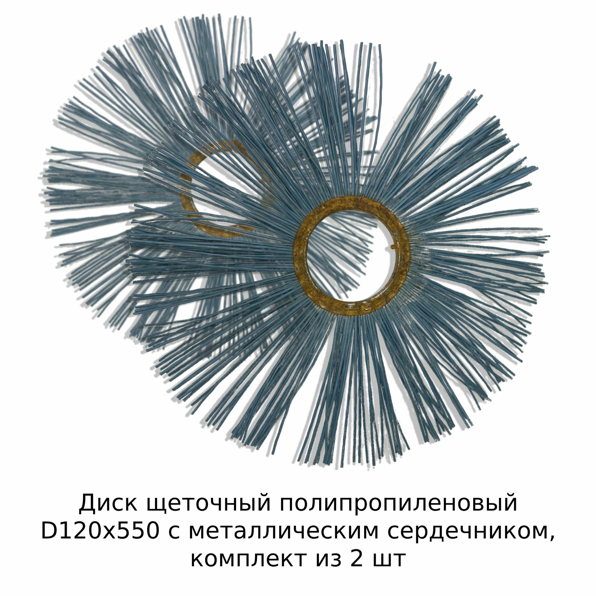 Диск щеточный полипропиленовый D120х550 с металлическим сердечником комплект из 2 шт