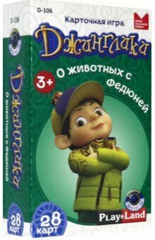 НастИгра Джинглики. О животных с Федюней (Play Land) (D-106)