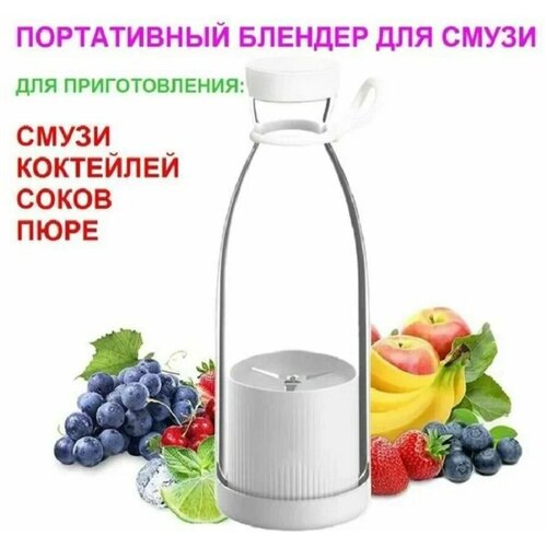 Блендер портативный беспроводной для смузи белый 70000₽